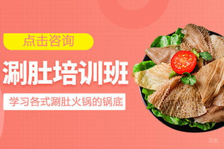 涮肚培训班