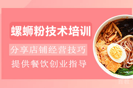 螺蛳粉技术培训班