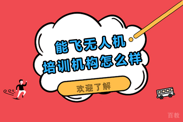 广州能飞无人机培训机构怎么样