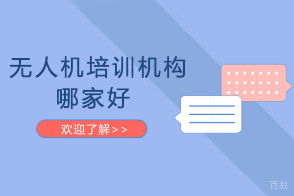 广州无人机培训机构哪家好