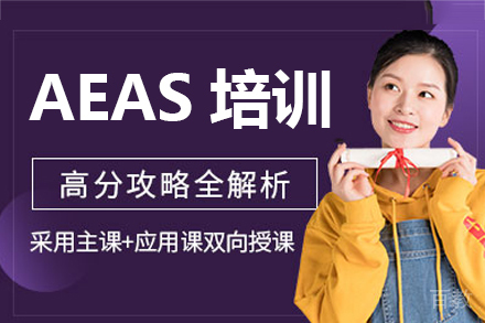 深圳AEAS培训班