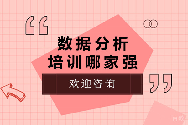 上海数据分析培训哪家强-数据分析培训机构推荐