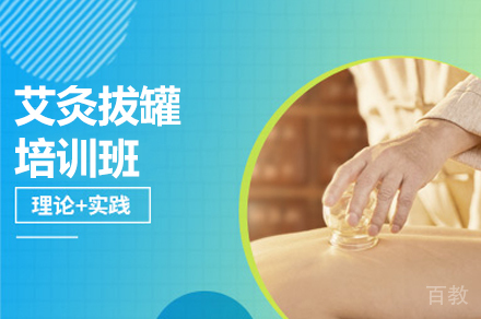 西安艾灸拔罐培训班