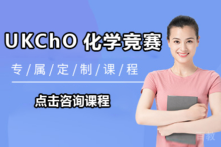 深圳UKChO化学竞赛培训班