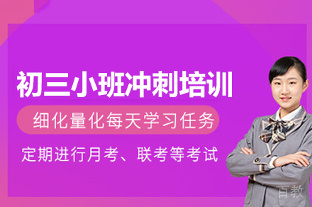 郑州初三小班冲刺培训