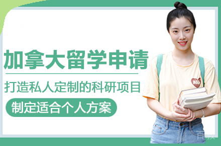 加拿大留学申请
