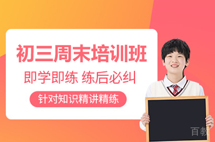 郑州初三周末培训班