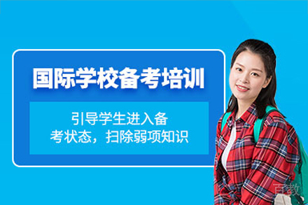 深圳国际学校择校备考培训课程
