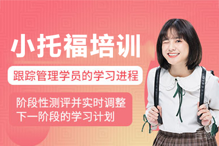 深圳小托福培训班
