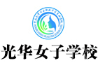 重庆光华女子学校