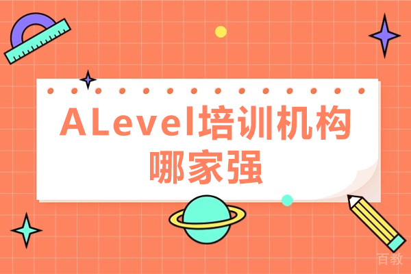 深圳ALevel培训机构哪家强-alevel培训机构哪家比较好 