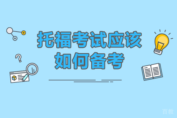 托福考试应该如何备考-托福考试备考方法有哪些 