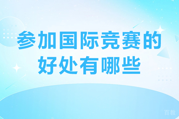 参加国际竞赛的好处有哪些-参加国际竞赛的优势有哪些 