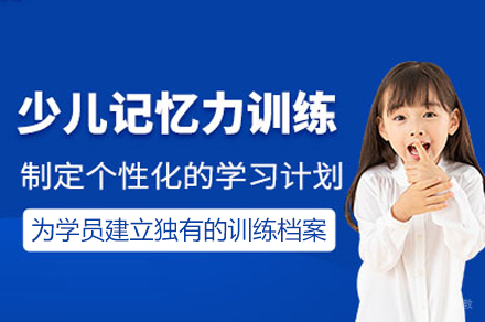 西安少儿记忆力训练培训