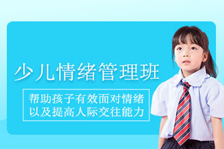 西安情绪管理培训班
