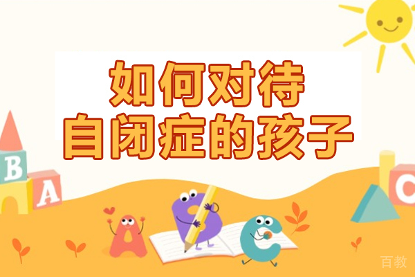 西安如何对待自闭症的孩子-自闭培训机构哪家好