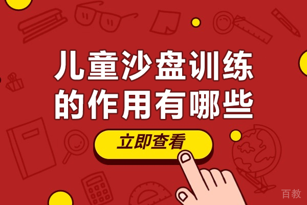 西安儿童沙盘训练的作用有哪些-儿童沙盘训练机构有哪些