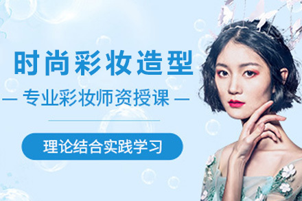 上海时尚彩妆造型提升班