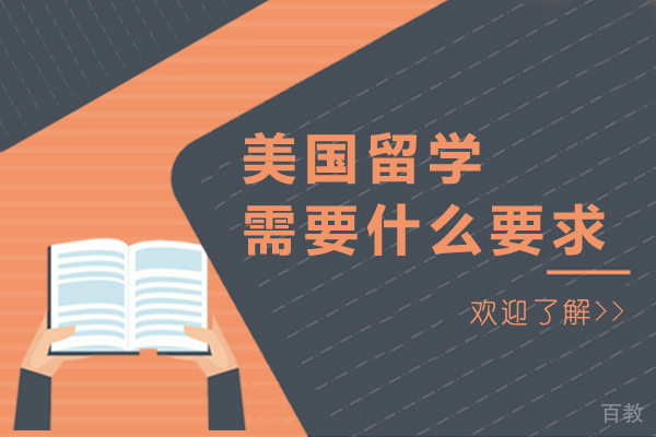 美国留学需要什么要求 