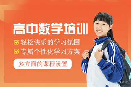 福州高中数学培训班