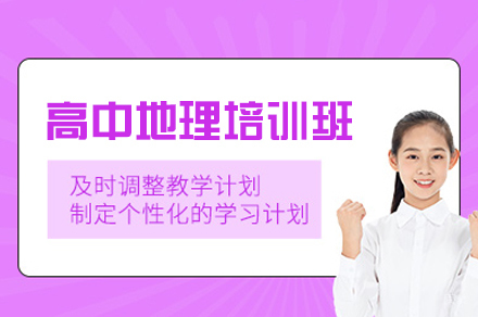 福州高中地理培训班