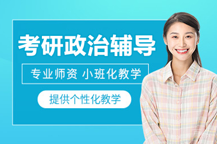 长春考研政治辅导班