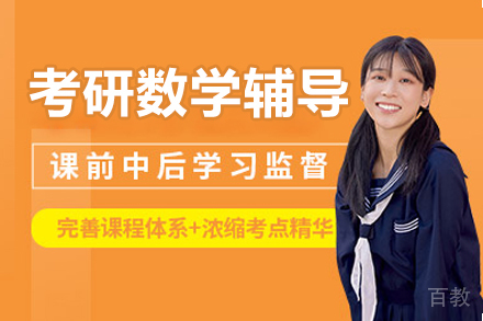 长春考研数学辅导班