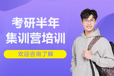 长春考研半年集训营