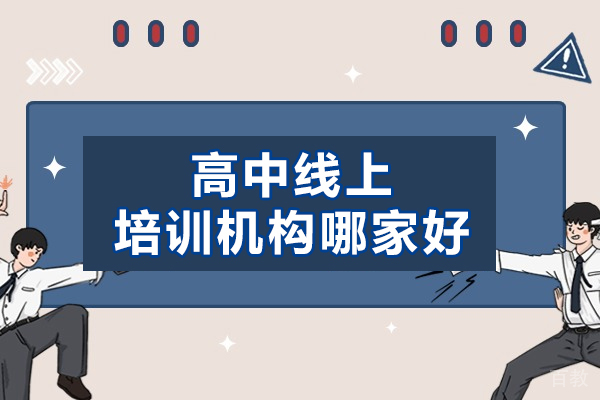 福州高中线上培训机构哪家好-有哪些 
