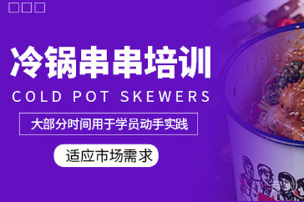 冷热串串技术培训班