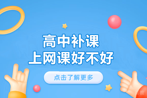 福州高中补课上网课好不好-有用吗 