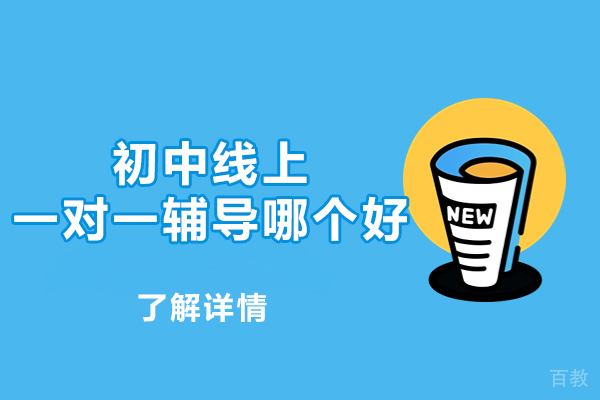 福州初中线上一对一辅导哪个好-怎么样 
