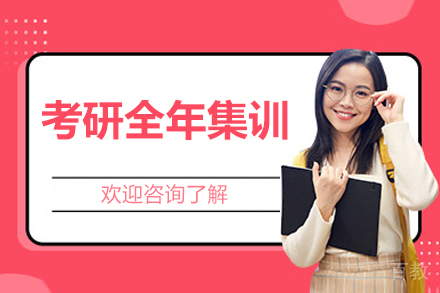 长春考研全年集训营