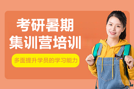 长春考研暑期集训营
