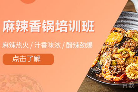 麻辣香锅技术培训班