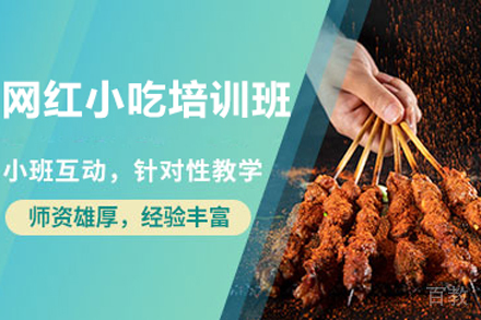 网红小吃培训班