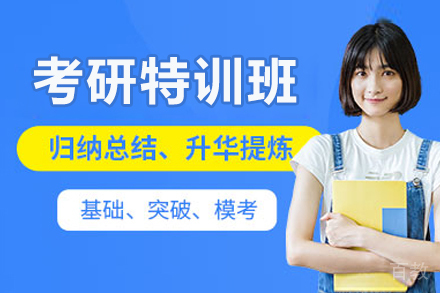长春考研特训班