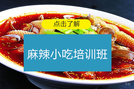 麻辣小吃技术培训班