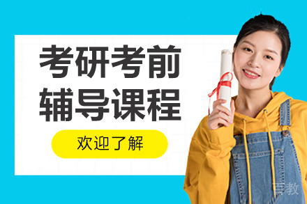 长春考研考前辅导班
