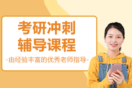 长春考研冲刺辅导班