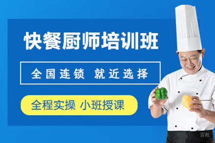 快餐厨师培训班