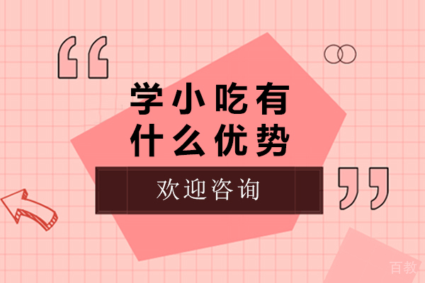 学小吃有什么优势-学小吃有哪些优势