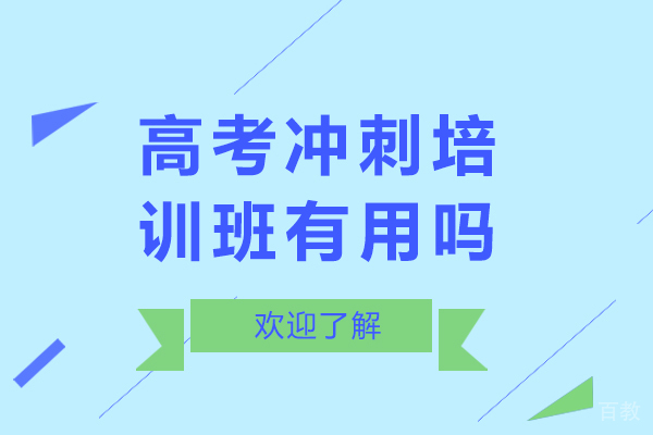 高考冲刺培训班有用吗-高考冲刺培训班有什么用处 