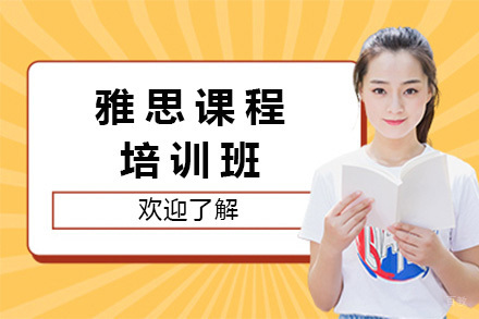 太原雅思培训课程