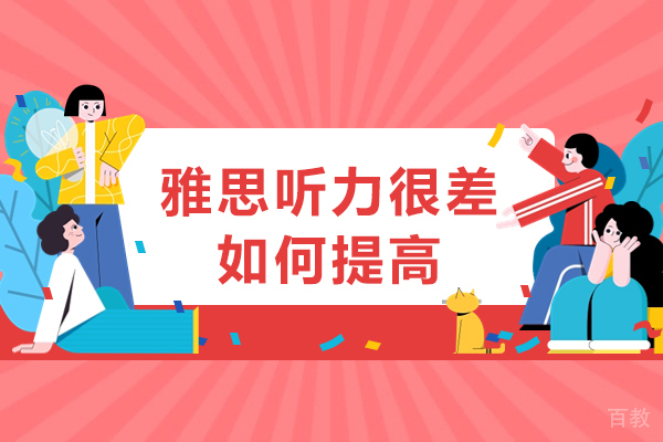 海口雅思听力很差如何提高