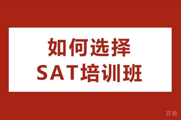 如何选择SAT培训班 