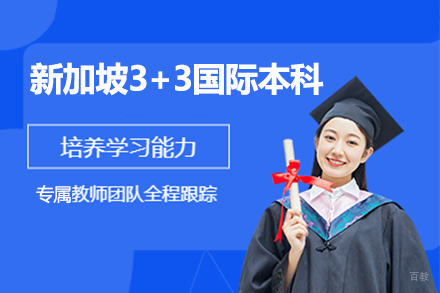 新加坡3+3国际本科项目