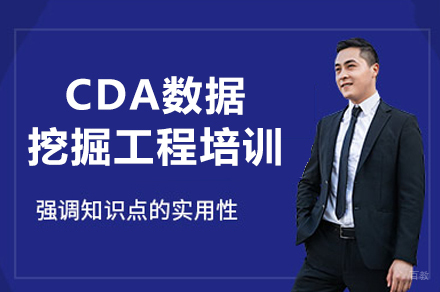 西安CDA数据挖掘工程培训班