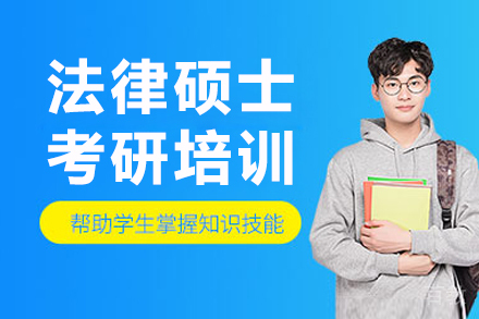长春法律硕士考研培训课程