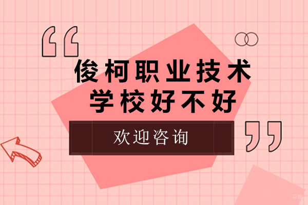 上海俊柯职业技术学校好不好-上海俊柯职业技术学校怎么样 